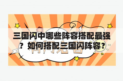 三国闪中哪些阵容搭配最强？如何搭配三国闪阵容？