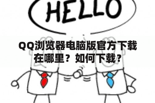 QQ浏览器电脑版官方下载在哪里？如何下载？