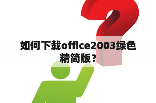 如何下载office2003绿色精简版？