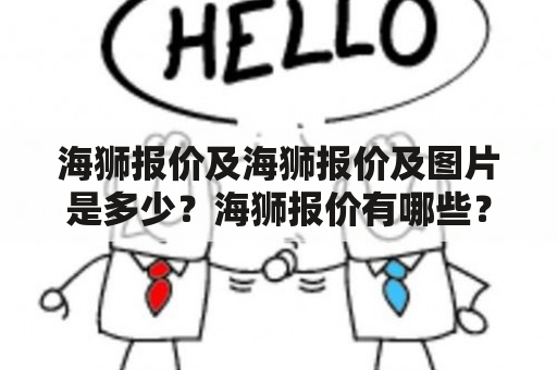 海狮报价及海狮报价及图片是多少？海狮报价有哪些？海狮的图片有哪些？