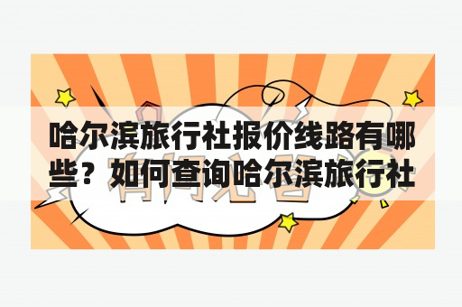 哈尔滨旅行社报价线路有哪些？如何查询哈尔滨旅行社报价线路报价？