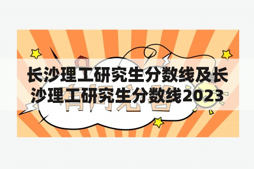 长沙理工研究生分数线及长沙理工研究生分数线2023是多少？