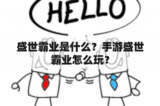 盛世霸业是什么？手游盛世霸业怎么玩？