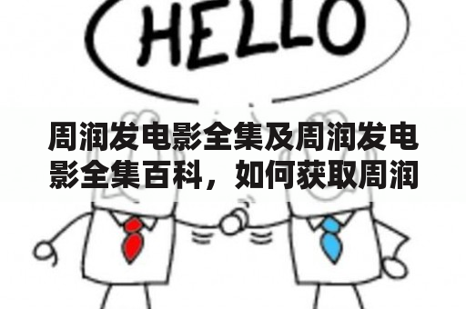 周润发电影全集及周润发电影全集百科，如何获取周润发电影全集？周润发电影全集有哪些？