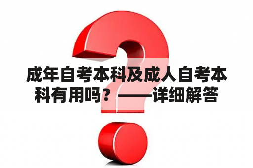 成年自考本科及成人自考本科有用吗？——详细解答