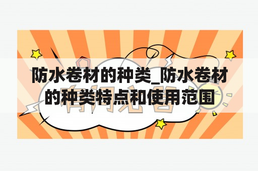 防水卷材的种类_防水卷材的种类特点和使用范围