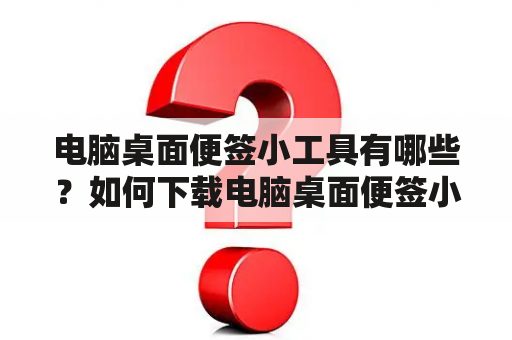 电脑桌面便签小工具有哪些？如何下载电脑桌面便签小工具？