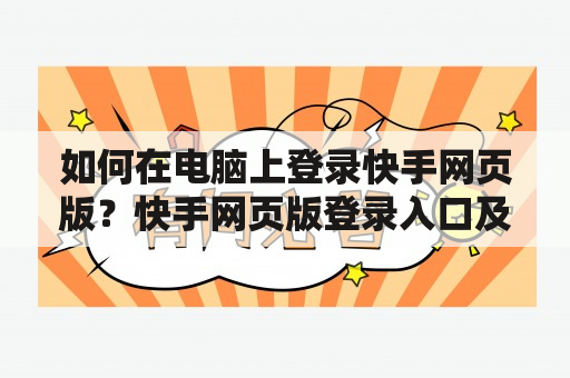 如何在电脑上登录快手网页版？快手网页版登录入口及快手网页版登录入口电脑版