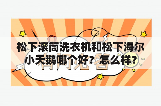 松下滚筒洗衣机和松下海尔小天鹅哪个好？怎么样？