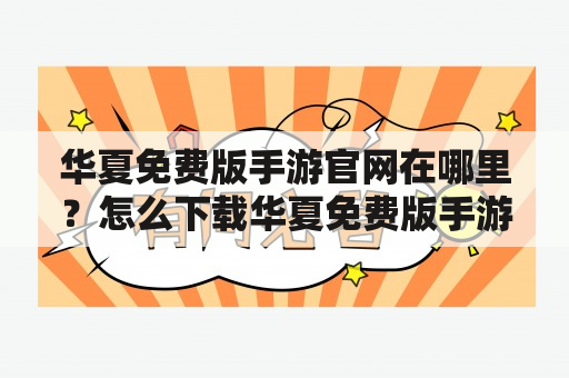 华夏免费版手游官网在哪里？怎么下载华夏免费版手游？