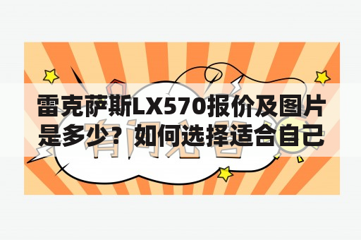 雷克萨斯LX570报价及图片是多少？如何选择适合自己的车型？