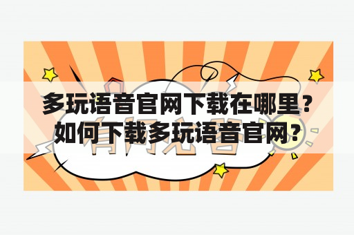 多玩语音官网下载在哪里？如何下载多玩语音官网？