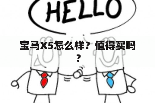 宝马X5怎么样？值得买吗？