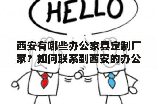 西安有哪些办公家具定制厂家？如何联系到西安的办公家具定制厂家？