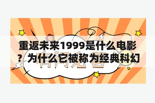 重返未来1999是什么电影？为什么它被称为经典科幻电影？