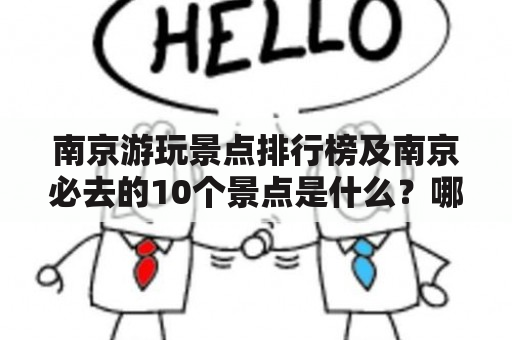 南京游玩景点排行榜及南京必去的10个景点是什么？哪些景点是南京必去的？