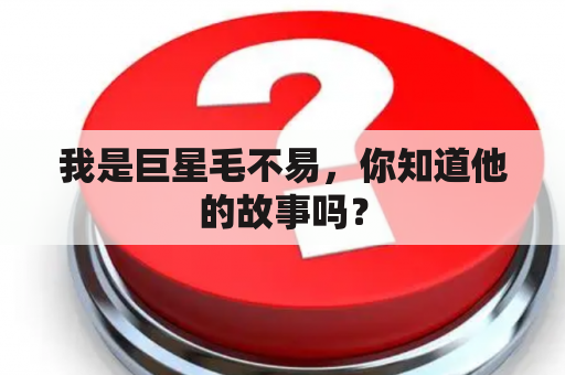 我是巨星毛不易，你知道他的故事吗？