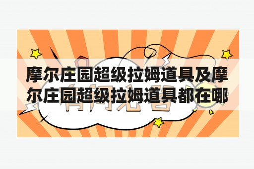 摩尔庄园超级拉姆道具及摩尔庄园超级拉姆道具都在哪里？