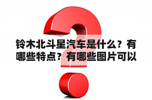 铃木北斗星汽车是什么？有哪些特点？有哪些图片可以欣赏？