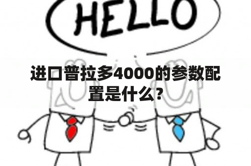 进口普拉多4000的参数配置是什么？