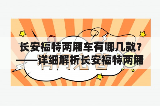 长安福特两厢车有哪几款？——详细解析长安福特两厢车系列