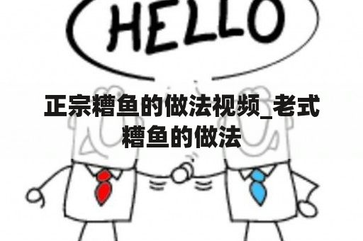 正宗糟鱼的做法视频_老式糟鱼的做法