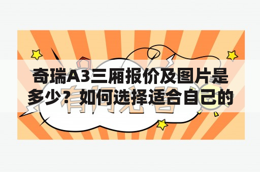 奇瑞A3三厢报价及图片是多少？如何选择适合自己的车型？