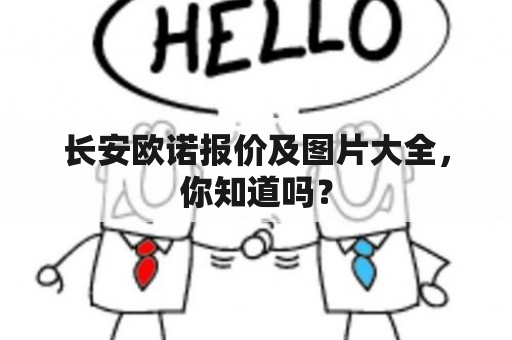 长安欧诺报价及图片大全，你知道吗？