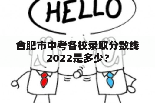 合肥市中考各校录取分数线2022是多少？