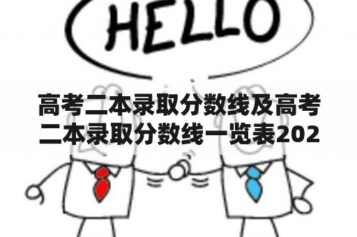 高考二本录取分数线及高考二本录取分数线一览表2022是多少？