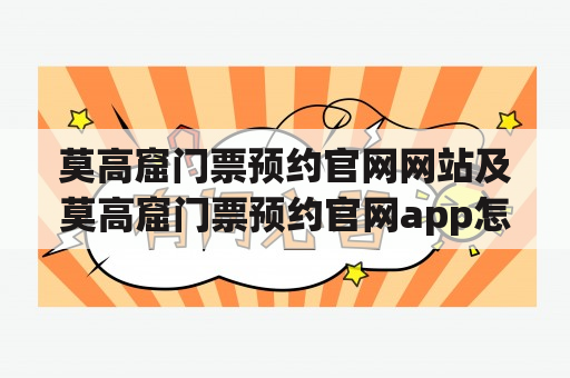 莫高窟门票预约官网网站及莫高窟门票预约官网app怎么用？