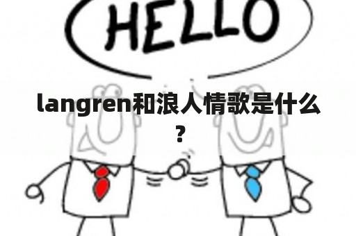 langren和浪人情歌是什么？