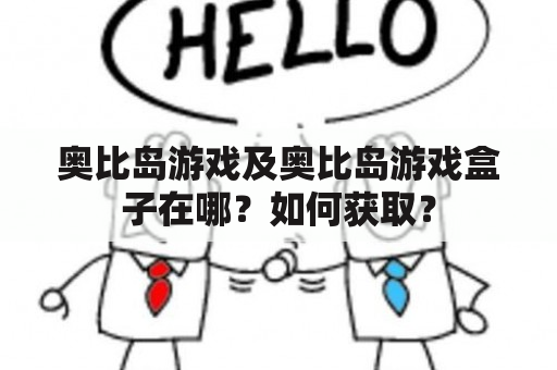 奥比岛游戏及奥比岛游戏盒子在哪？如何获取？