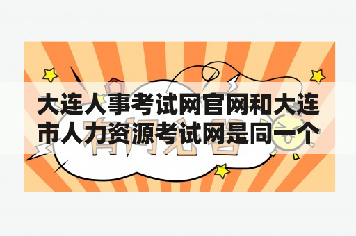 大连人事考试网官网和大连市人力资源考试网是同一个网站吗？如何在该网站上查询考试信息？该网站提供哪些服务？