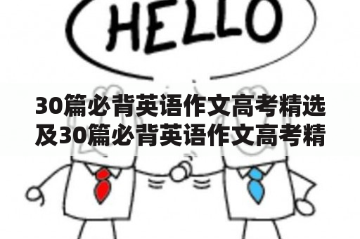 30篇必背英语作文高考精选及30篇必背英语作文高考精选版，你了解多少？