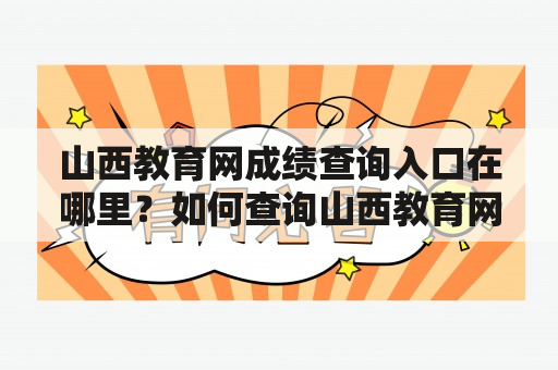 山西教育网成绩查询入口在哪里？如何查询山西教育网成绩？