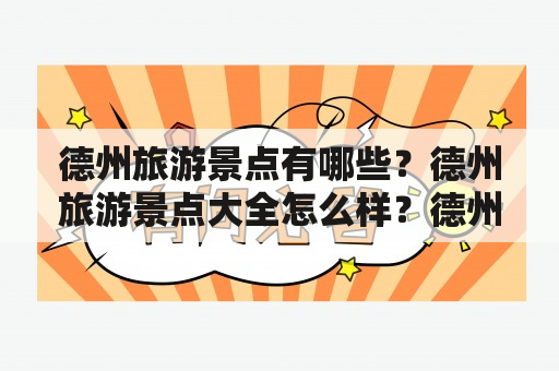 德州旅游景点有哪些？德州旅游景点大全怎么样？德州旅游景点推荐？