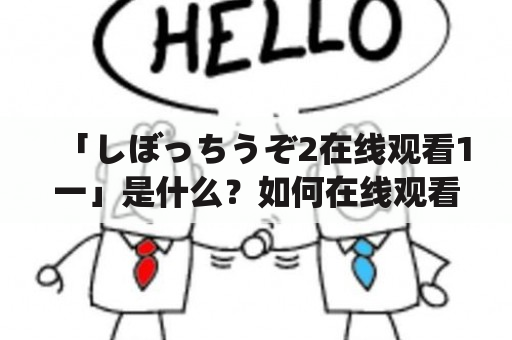 「しぼっちうぞ2在线观看1一」是什么？如何在线观看？有哪些注意事项？