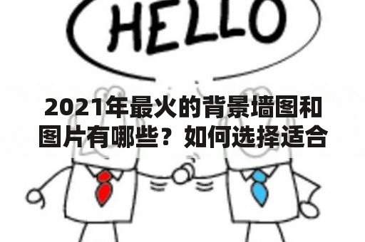 2021年最火的背景墙图和图片有哪些？如何选择适合自己的背景墙？