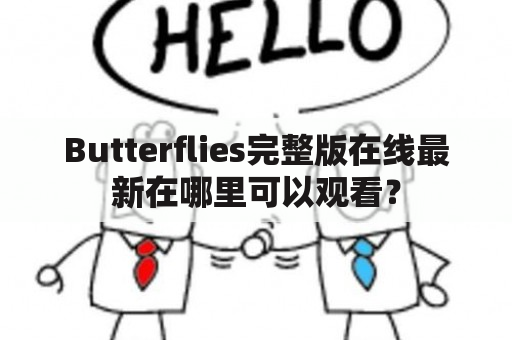 Butterflies完整版在线最新在哪里可以观看？