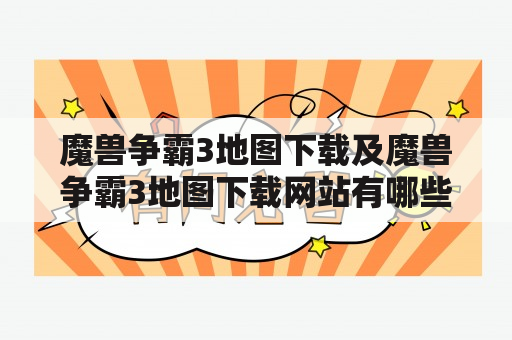 魔兽争霸3地图下载及魔兽争霸3地图下载网站有哪些？如何下载？