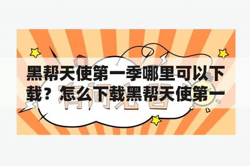 黑帮天使第一季哪里可以下载？怎么下载黑帮天使第一季？