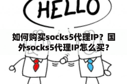 如何购买socks5代理IP？国外socks5代理IP怎么买？