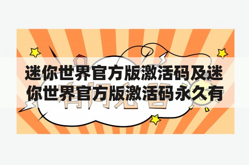 迷你世界官方版激活码及迷你世界官方版激活码永久有效，如何获取？