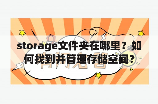 storage文件夹在哪里？如何找到并管理存储空间？