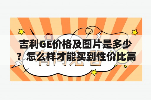 吉利GE价格及图片是多少？怎么样才能买到性价比高的吉利GE？