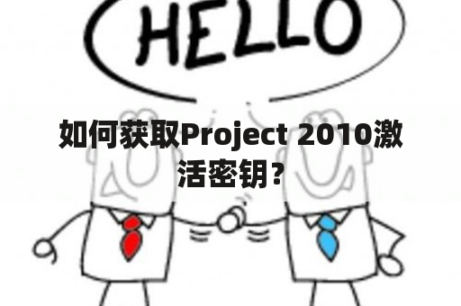 如何获取Project 2010激活密钥？