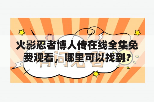 火影忍者博人传在线全集免费观看，哪里可以找到？