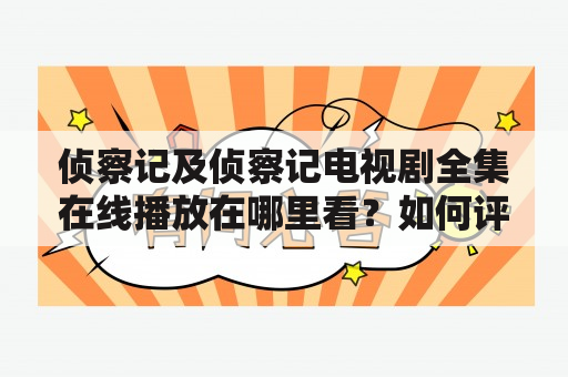 侦察记及侦察记电视剧全集在线播放在哪里看？如何评价这部电视剧？