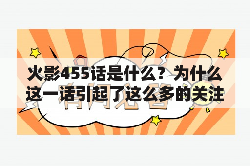 火影455话是什么？为什么这一话引起了这么多的关注？